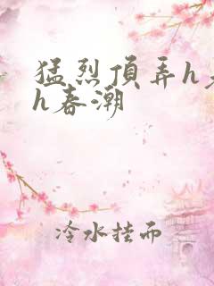 猛烈顶弄h老师h春潮