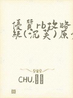 优质rb攻略系统(沉芙)原创