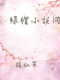 绿帽小说网