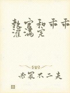 教官和乖乖女h灌满完