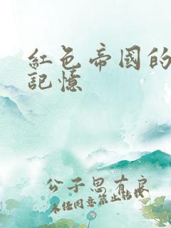 红色帝国的最后记忆
