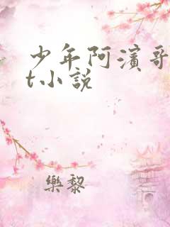 少年阿滨哥txt小说