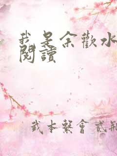 我是余欢水小说阅读