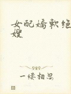 女配娇软绝色军嫂