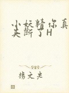 小妖精你真紧 夹断了H