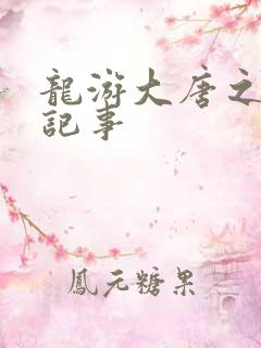 龙游大唐之贞元记事