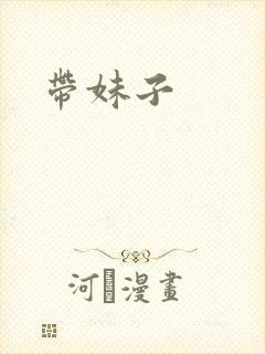 带妹子