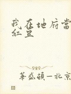 我在地府当团宠红豆