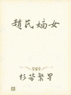 赵氏嫡女