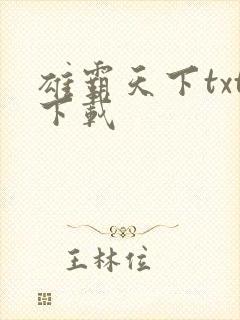 雄霸天下txt下载