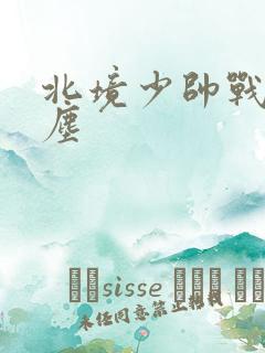 北境少帅战神苏尘