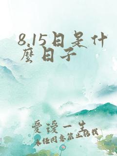 8.15日是什么日子