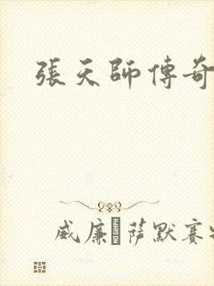 张天师传奇全集