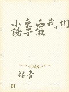 小东西我们对着镜子做