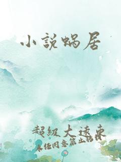 小说蜗居