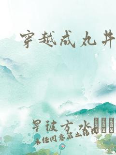 穿越成丸井文太