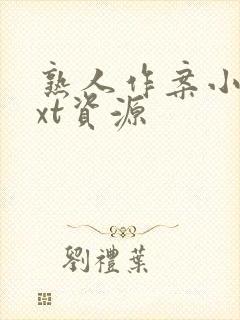 熟人作案小说txt资源