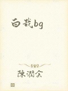白哉bg