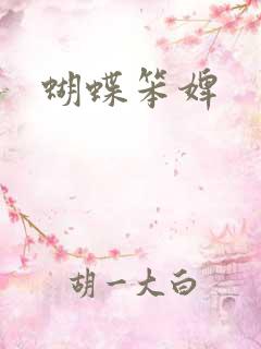 蝴蝶笨婢