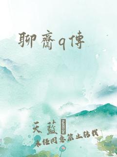 聊斋q传