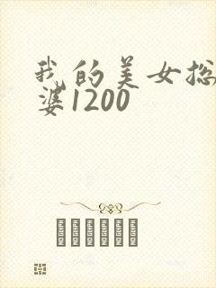 我的美女总裁老婆1200