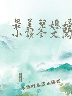 最美儿媳妇陈柔小说全文阅读