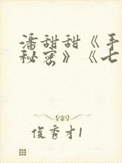 潘甜甜《手机的秘密》《七夕》