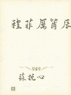 程菲厉筲辰小说