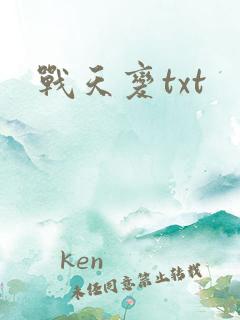 战天变txt