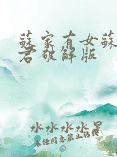 苏家有女苏杳顾君破解版