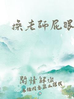 操老师屁眼小说