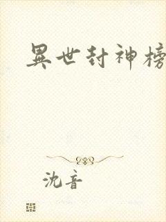 异世封神榜