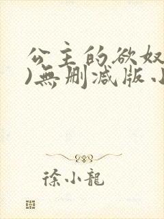 公主的欲奴(h)无删减版小说