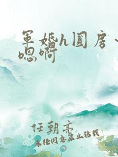 军婚h圆房～h嗯啊