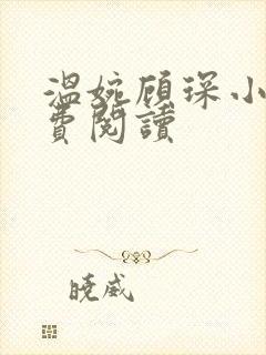 温婉顾琛小说免费阅读