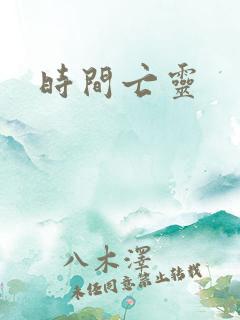 时间亡灵
