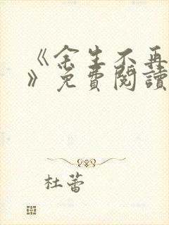 《余生不再爱你》免费阅读