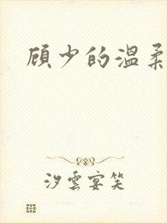 顾少的温柔前妻