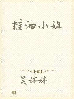 推油小姐