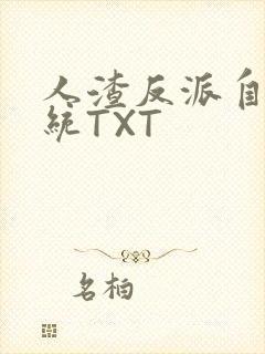 人渣反派自救系统TXT