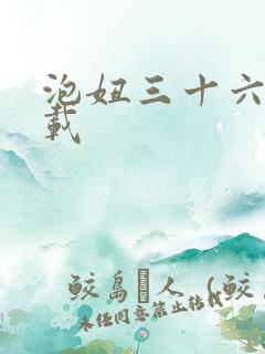 泡妞三十六计下载