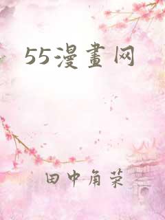 55漫画网