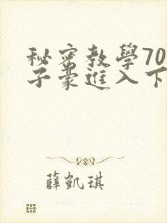 秘密教学70话子豪进入下拉