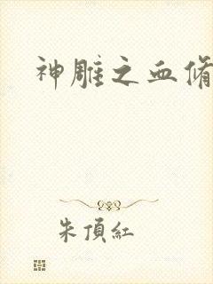 神雕之血修逆天