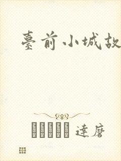 台前小城故事