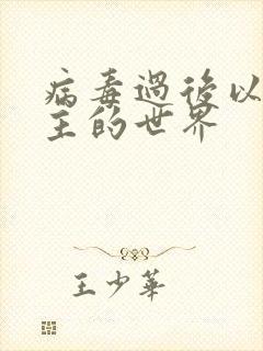 病毒过后以性为主的世界