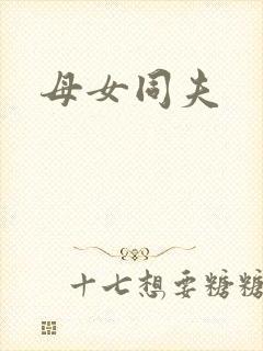 母女同夫