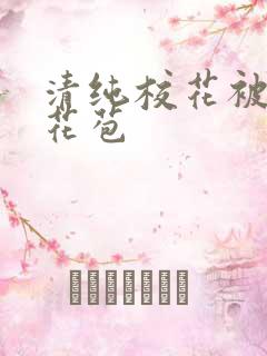 清纯校花被迫开花苞