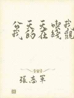 公天天吃我奶躁我的在线观