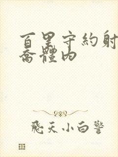 百里守约射入大乔体内